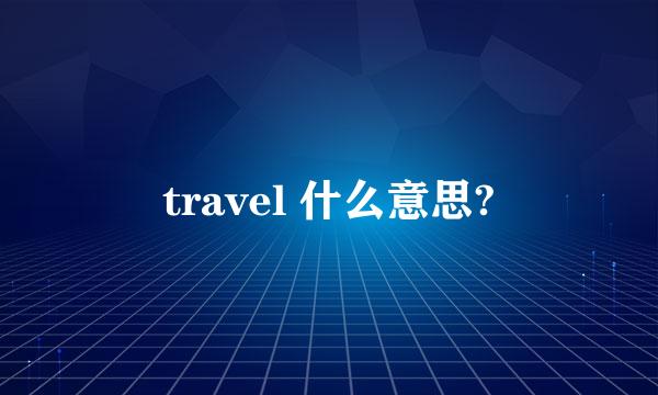 travel 什么意思?