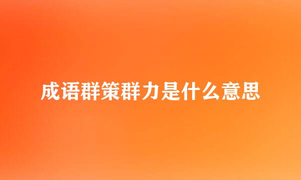 成语群策群力是什么意思