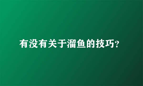 有没有关于溜鱼的技巧？