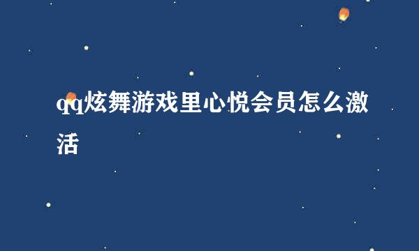 qq炫舞游戏里心悦会员怎么激活