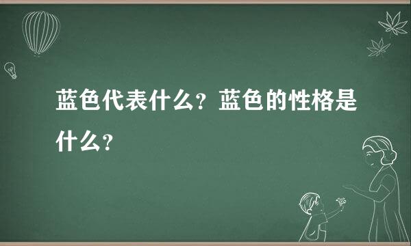 蓝色代表什么？蓝色的性格是什么？