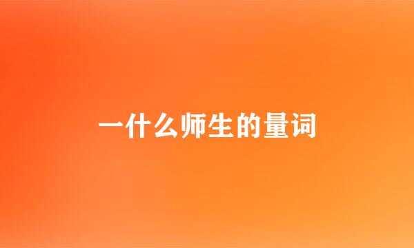 一什么师生的量词