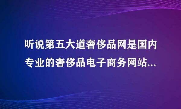 听说第五大道奢侈品网是国内专业的奢侈品电子商务网站，他们最贵的和最便宜的商品都是什么？多少钱呀？