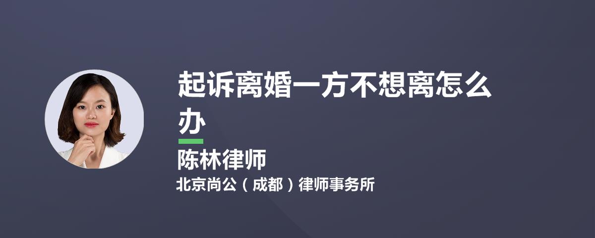 起诉离婚一方不想离怎么办