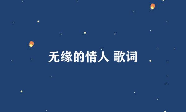 无缘的情人 歌词