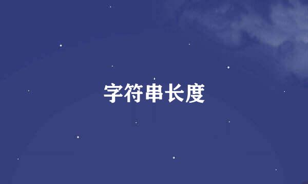 字符串长度