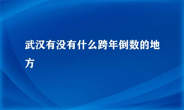 武汉有没有什么跨年倒数的地方