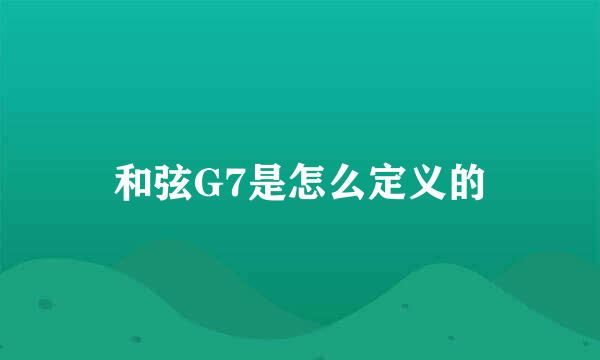 和弦G7是怎么定义的