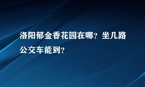 洛阳郁金香花园在哪？坐几路公交车能到？