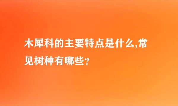 木犀科的主要特点是什么,常见树种有哪些？