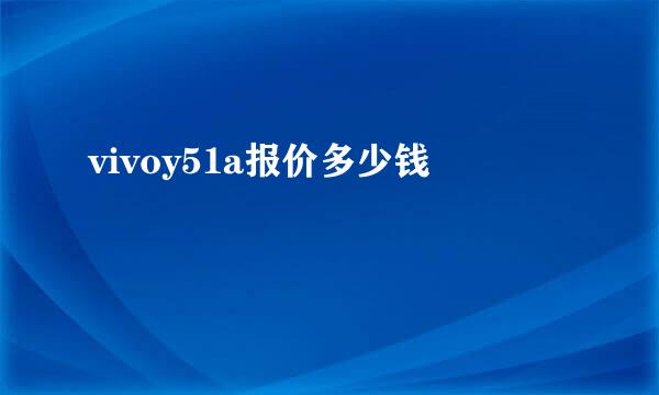 vivoy51a报价多少钱