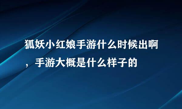 狐妖小红娘手游什么时候出啊，手游大概是什么样子的