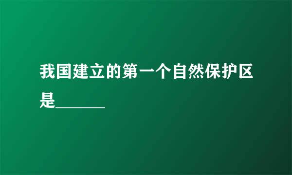 我国建立的第一个自然保护区是______