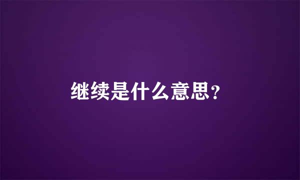 继续是什么意思？