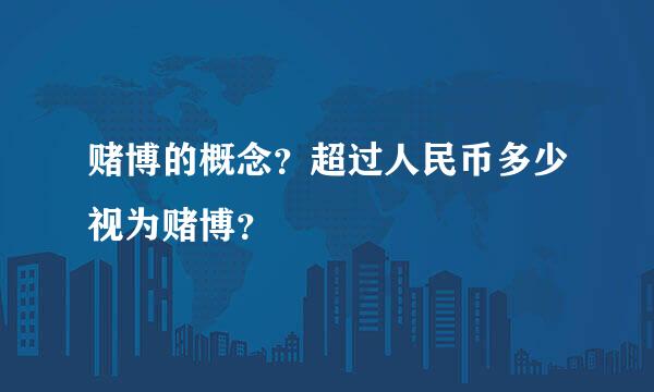 赌博的概念？超过人民币多少视为赌博？