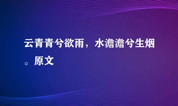 云青青兮欲雨，水澹澹兮生烟。原文