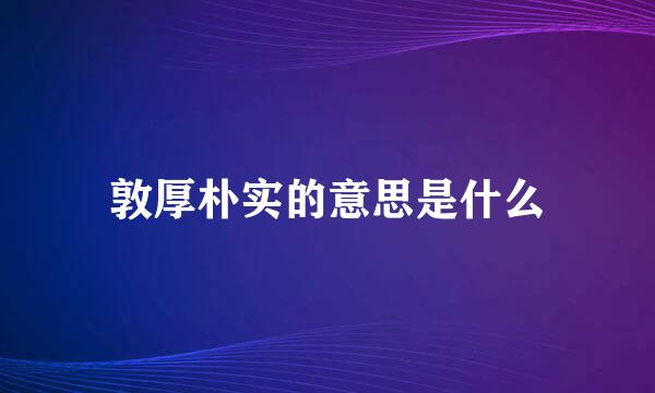 敦厚朴实的意思是什么