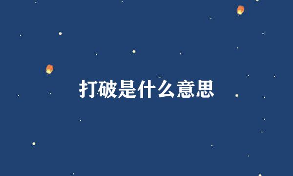 打破是什么意思