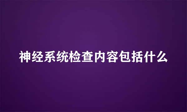 神经系统检查内容包括什么