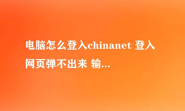 电脑怎么登入chinanet 登入网页弹不出来 输入网站说域名错误