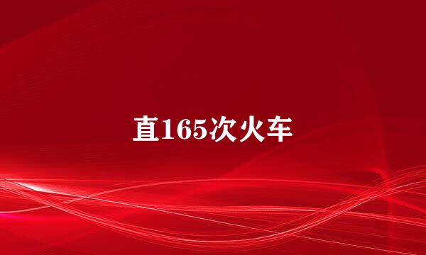 直165次火车