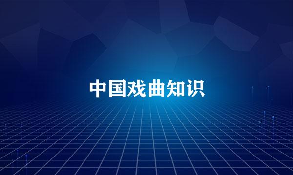 中国戏曲知识