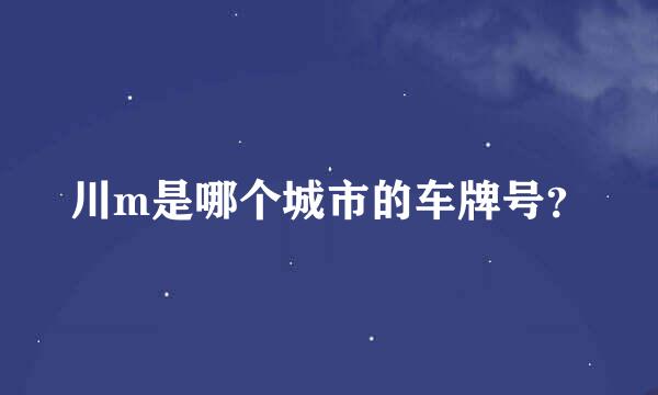 川m是哪个城市的车牌号？