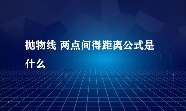 抛物线 两点间得距离公式是什么