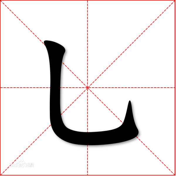 田字格笔顺竖弯怎么写