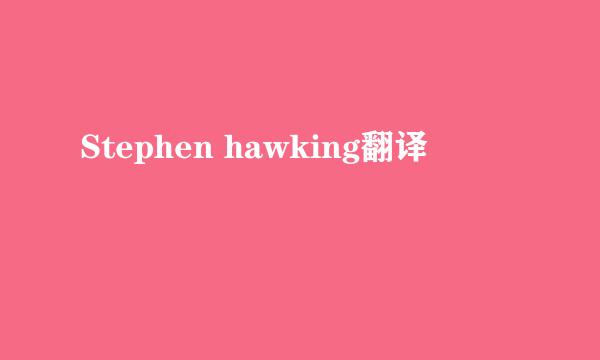 Stephen hawking翻译