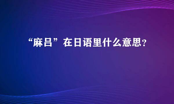 “麻吕”在日语里什么意思？