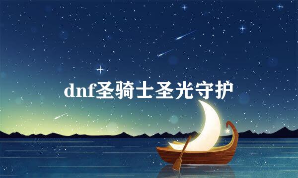 dnf圣骑士圣光守护