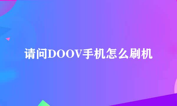 请问DOOV手机怎么刷机