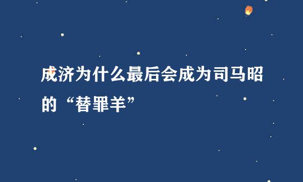 成济为什么最后会成为司马昭的“替罪羊”