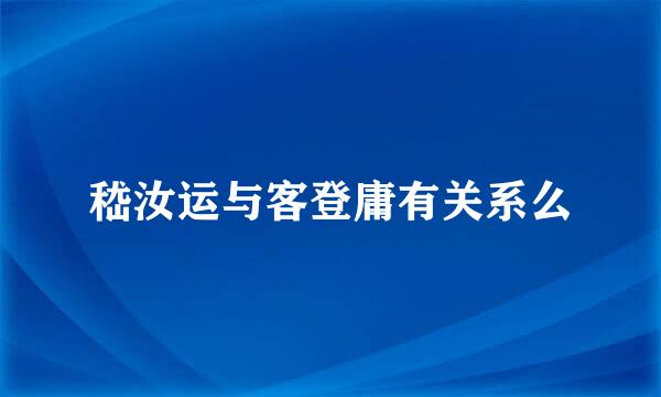 嵇汝运与客登庸有关系么