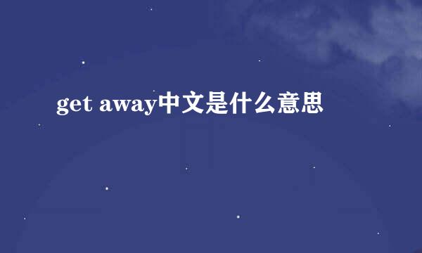 get away中文是什么意思