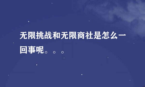 无限挑战和无限商社是怎么一回事呢。。。