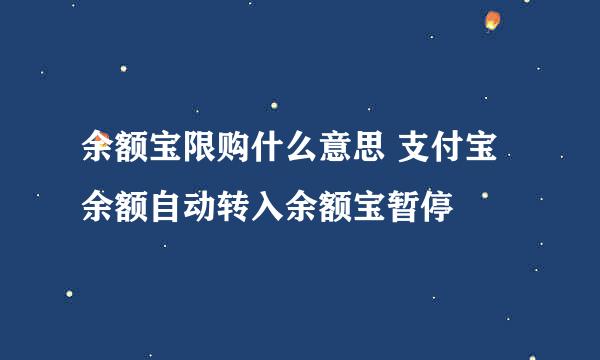 余额宝限购什么意思 支付宝余额自动转入余额宝暂停