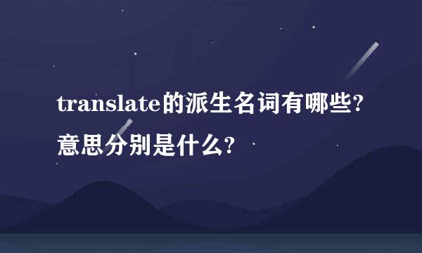 translate的派生名词有哪些?意思分别是什么?