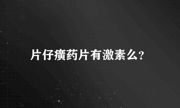 片仔癀药片有激素么？