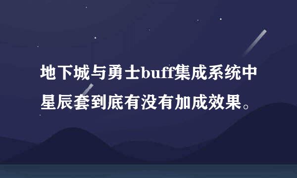 地下城与勇士buff集成系统中星辰套到底有没有加成效果。