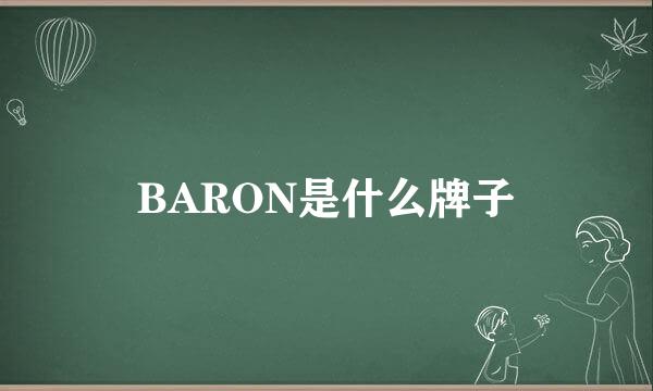 BARON是什么牌子