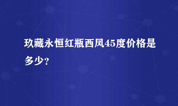 玖藏永恒红瓶西凤45度价格是多少？