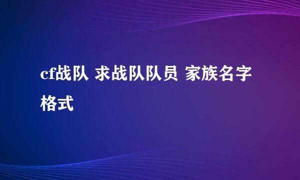 cf战队 求战队队员 家族名字格式