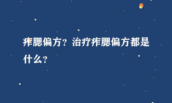 痄腮偏方？治疗痄腮偏方都是什么？