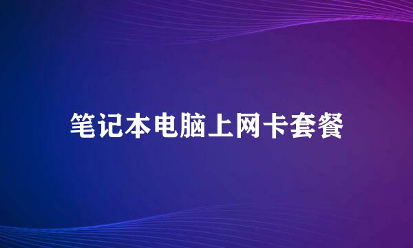 笔记本电脑上网卡套餐