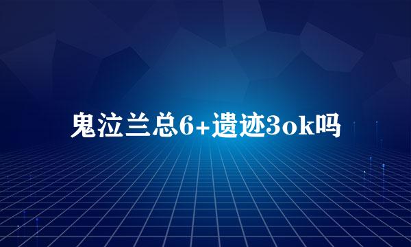 鬼泣兰总6+遗迹3ok吗