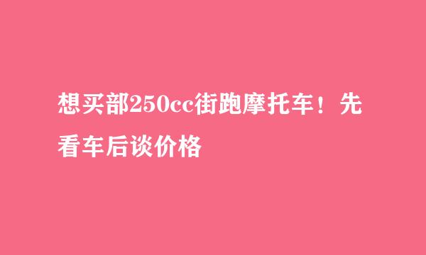 想买部250cc街跑摩托车！先看车后谈价格