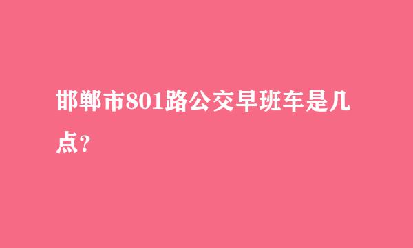 邯郸市801路公交早班车是几点？