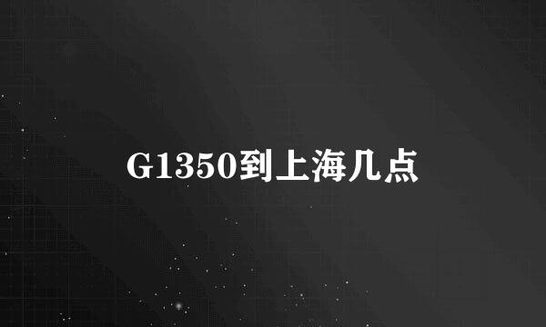 G1350到上海几点